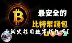 大潤發(fā)能用數(shù)字錢包嗎？