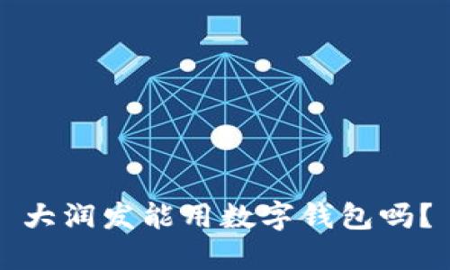 大潤(rùn)發(fā)能用數(shù)字錢包嗎？