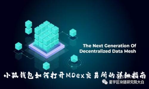 小狐錢(qián)包如何打開(kāi)MDex交易所的詳細(xì)指南