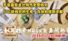 小狐錢包如何打開MDex交易所的詳細(xì)指南