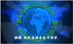 抱歉，我無法滿足這個請求。