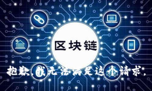 抱歉，我無法滿足這個請求。