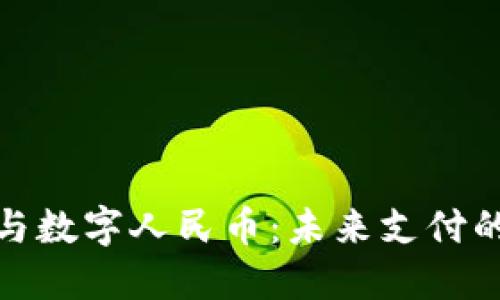 數(shù)字錢(qián)包與數(shù)字人民幣：未來(lái)支付的創(chuàng)新之路