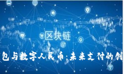數(shù)字錢(qián)包與數(shù)字人民幣：未來(lái)支付的創(chuàng)新之路