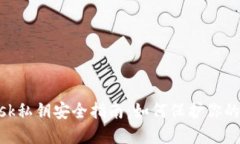 MetaMask私鑰安全指南：如何保護你的數(shù)字資產(chǎn)
