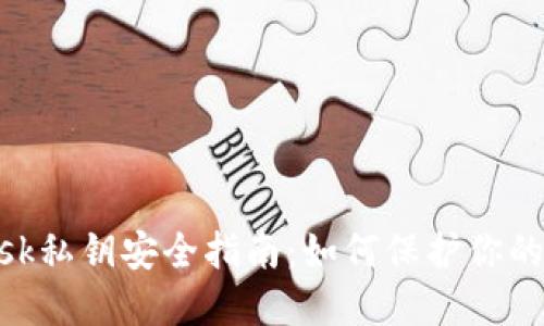 MetaMask私鑰安全指南：如何保護(hù)你的數(shù)字資產(chǎn)