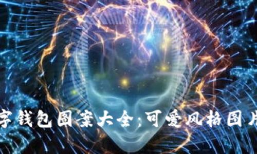: 數(shù)字錢包圖案大全：可愛風(fēng)格圖片集錦