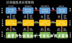 : 數(shù)字錢包圖案大全：可愛