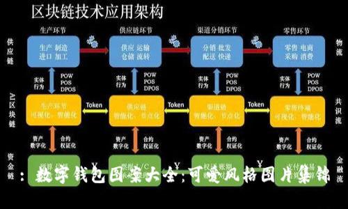 : 數(shù)字錢包圖案大全：可愛風(fēng)格圖片集錦