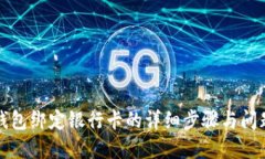 小狐錢包綁定銀行卡的詳