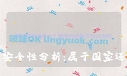 數(shù)字錢包安全性分析：屬于國家還是私人”？