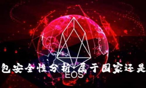 數(shù)字錢包安全性分析：屬于國家還是私人”？
