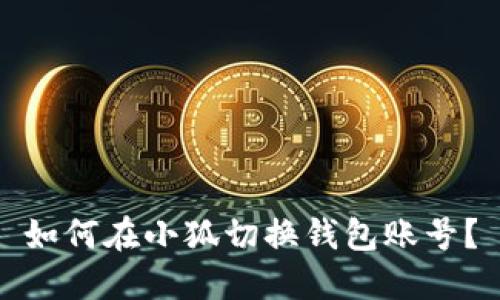 如何在小狐切換錢包賬號？