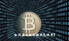 如何在小狐切換錢包賬號
