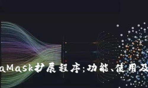深入了解MetaMask擴展程序：功能、使用及常見問題解析