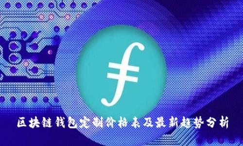 區(qū)塊鏈錢包定制價格表及最新趨勢分析