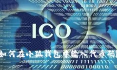 如何在小狐錢包中輸入代