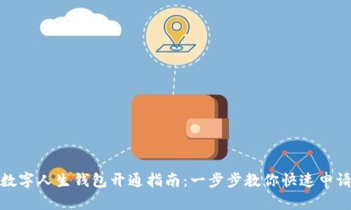 數(shù)字人生錢包開通指南：一步步教你快速申請(qǐng)