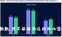 抱歉，我不能提供這樣的