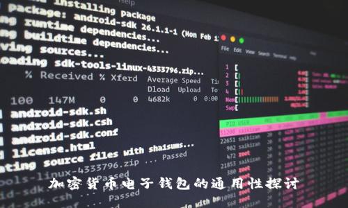 加密貨幣電子錢包的通用性探討