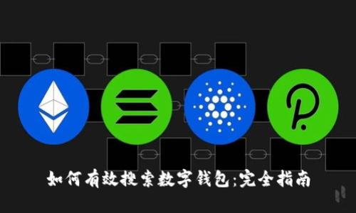 如何有效搜索數(shù)字錢(qián)包：完全指南