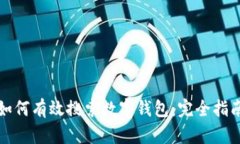如何有效搜索數(shù)字錢包：