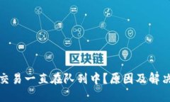 小狐錢包交易一直在隊列