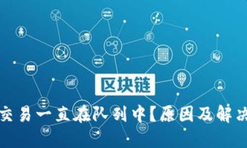 小狐錢(qián)包交易一直在隊(duì)列中？原因及解決方法詳解