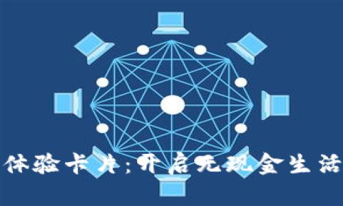 數(shù)字錢包體驗卡片：開啟無現(xiàn)金生活的新篇章