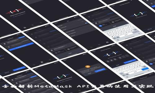 全面解析MetaMask API交易的使用與實現(xiàn)