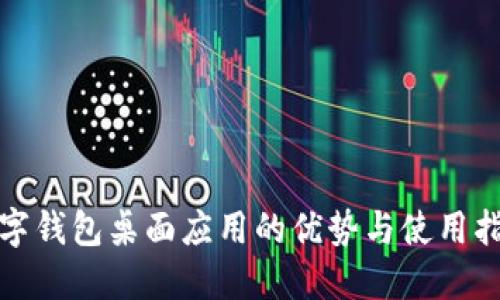 數(shù)字錢包桌面應用的優(yōu)勢與使用指南