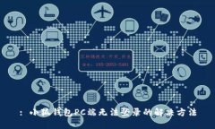 : 小狐錢包PC端無法登錄的解決方法