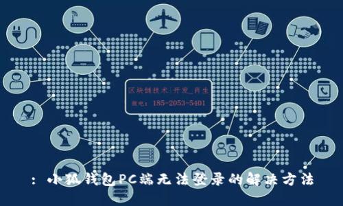 : 小狐錢包PC端無法登錄的解決方法