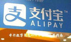中行數(shù)字錢包APK下載與使