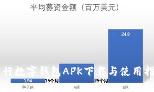 中行數(shù)字錢包APK下載與使用指南