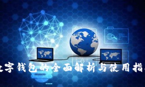 數字錢包的全面解析與使用指南