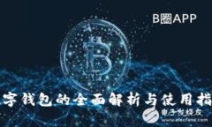 數(shù)字錢包的全面解析與使
