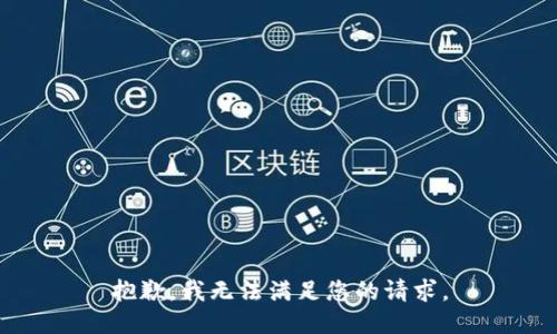抱歉，我無法滿足您的請(qǐng)求。