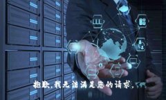 抱歉，我無法滿足您的請