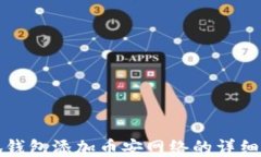 小狐錢包添加幣安網(wǎng)絡(luò)的詳細(xì)教程
