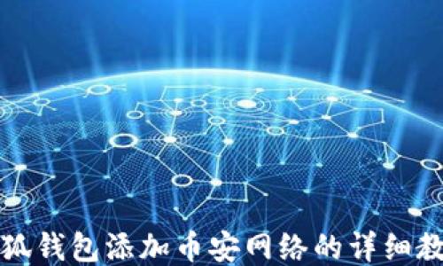
小狐錢包添加幣安網(wǎng)絡(luò)的詳細教程