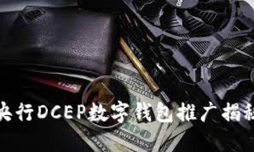 央行DCEP數(shù)字錢包推廣揭秘
