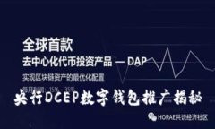 央行DCEP數(shù)字錢包推廣揭秘