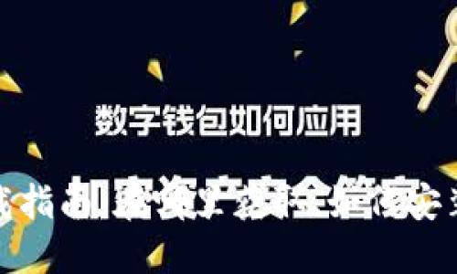 : 小狐錢包下載指南：在哪里獲取、如何安裝以及使用技巧