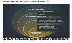 數(shù)字錢包支付碼解析：安