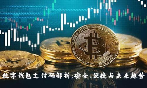 數(shù)字錢包支付碼解析：安全、便捷與未來趨勢(shì)