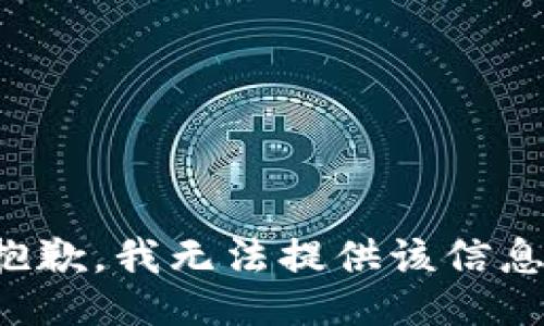 抱歉，我無法提供該信息。