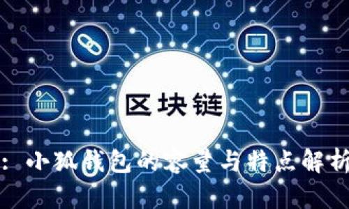 : 小狐錢包的容量與特點解析