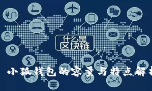 : 小狐錢包的容量與特點解析