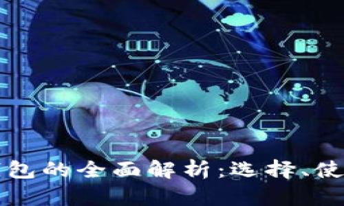 澳洲數(shù)字貨幣錢包的全面解析：選擇、使用與安全性指南